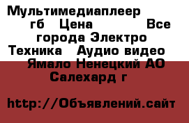 Мультимедиаплеер dexp A 15 8гб › Цена ­ 1 000 - Все города Электро-Техника » Аудио-видео   . Ямало-Ненецкий АО,Салехард г.